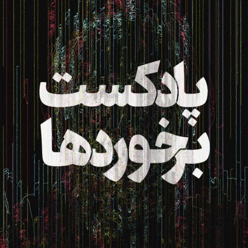  پادکستبرخورد بیستم - صفیر