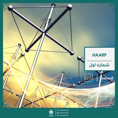  پادکستهارپ : اسلحه مرگ تسلا | رادیو عجایب قسمت پنجاه هشتم