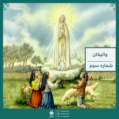  پادکسترمز و راز واتیکان : سه راز فاطیما  | رادیو عجایب قسمت چهل هشتم