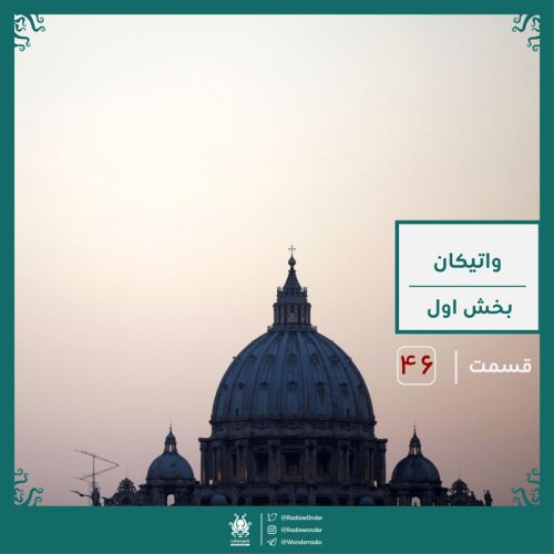  پادکسترمز و راز واتیکان : بخش اول | رادیو عجایب قسمت چهل ششم