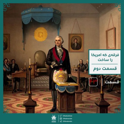  پادکستفراماسونی : فرقه‌ی که امریکا را ساخت ؟ قسمت دوم | قسمت چهل و سوم رادیو عجایب