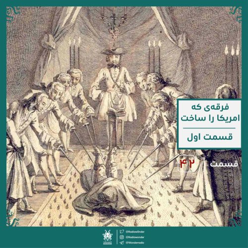  پادکستفراماسونی : فرقه‌ی که امریکا را ساخت ؟ قسمت اول | قسمت چهل و دوم رادیو عجایب
