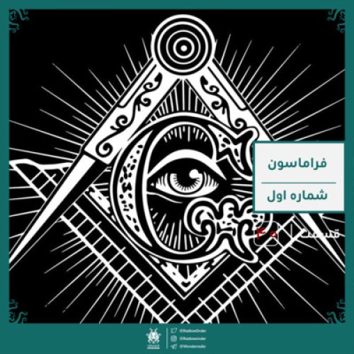  پادکستفراماسونی : قسمت اول | قسمت چهل رادیو عجایب