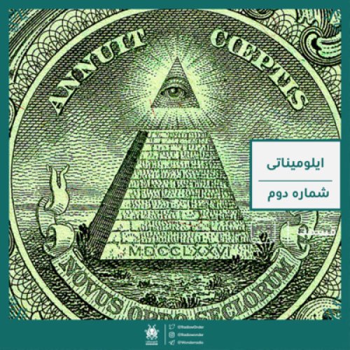  پادکستایلومیناتی : قسمت دوم | قسمت سی و نه رادیو عجایب