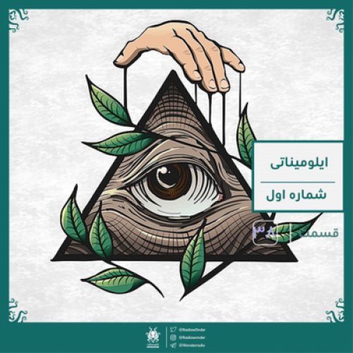  پادکستایلومیناتی : قسمت اول | قسمت سی و هشت رادیو عجایب