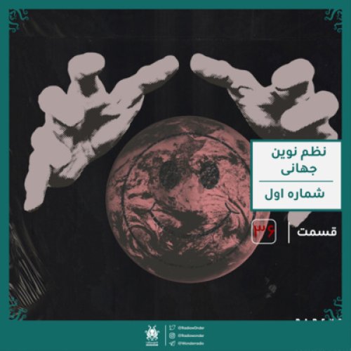  پادکستنظم نوین جهانی : قسمت اول | قسمت سی و شش رادیو عجایب