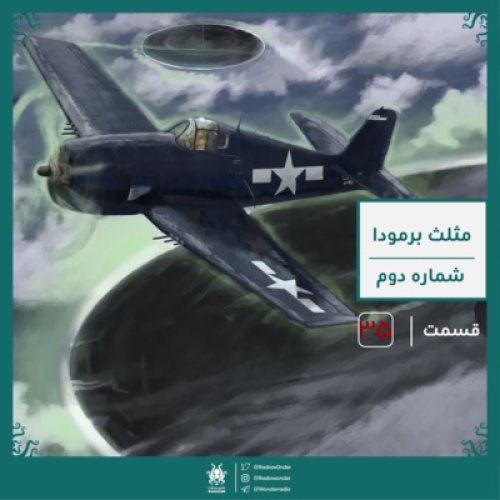  پادکستمثلث برمودا : شماره دوم | قسمت سی پنجم رادیو عجایب