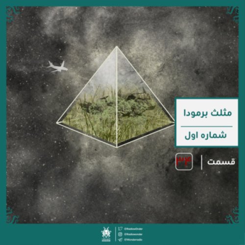  پادکستمثلث برمودا : شماره اول | قسمت سی چهارم رادیو عجایب