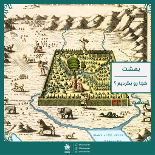  پادکستبهشت : کجا رو بگردیم ؟ | قسمت سی سوم رادیو عجایب