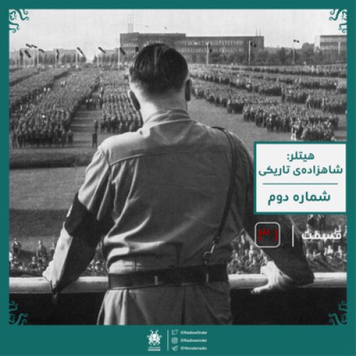  پادکستهیتلر : شاهزاده‌ی تاریکی | قسمت سی یک رادیو عجایب