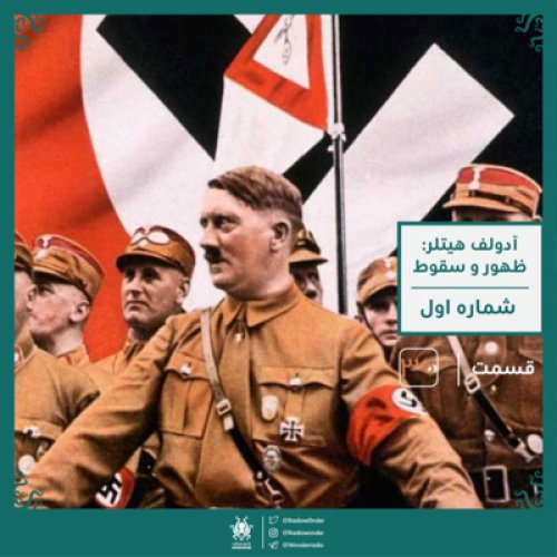  پادکستهیتلر : ظهور و سقوط | قسمت سی رادیو عجایب