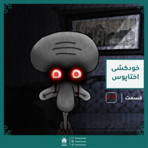  پادکستخودکشی اختاپوس | قسمت ویژه عید رادیو عجایب