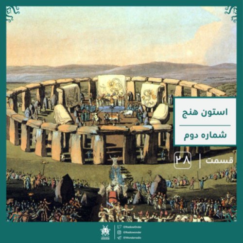  پادکستاستون هنج : سنگ در برابر چوب | قسمت بیست هشتم رادیو عجایب