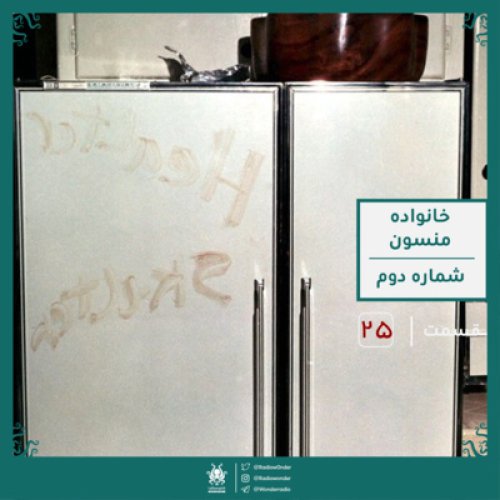  پادکستخانواده منسون : قسمت دوم | قسمت بیست پنجم رادیو عجایب