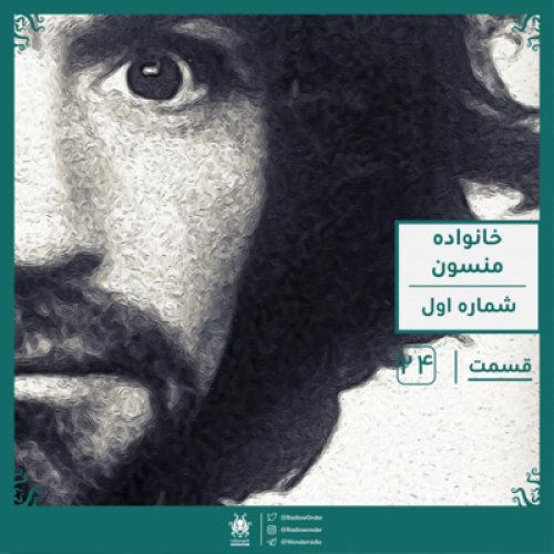  پادکستخانواده منسون : قسمت اول : قسمت بیست چهارم رادیو عجایب