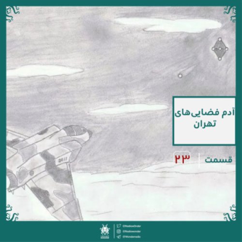  پادکستآدم فضایی‌های تهران | قسمت بیست سوم رادیو عجایب