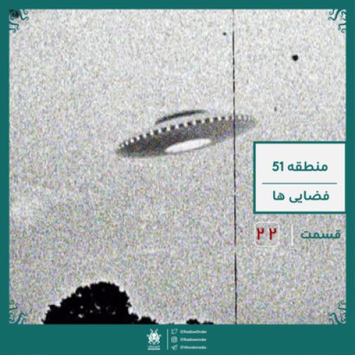  پادکستمنطقه 51 - فضایی‌ها | قسمت بیست دوم رادیو عجایب