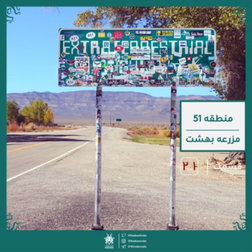  پادکستمنطقه 51 - مزرعه بهشت | رادیو عجایب قسمت بیست یکم