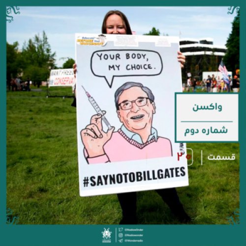  پادکستواکسن: قسمت دوم | رادیو عجایب قسمت بیستم