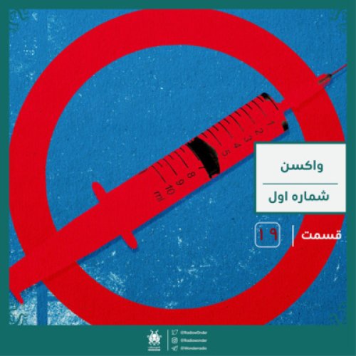  پادکستواکسن : قسمت اول | رادیو عجایب قسمت نوزدهم