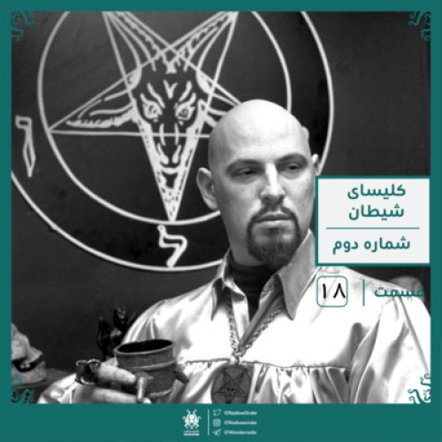  پادکستکلیسای شیطان: قسمت دوم | رادیو عجایب قسمت هجدهم