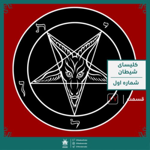  پادکستکلیسای شیطان: قسمت اول | رادیو عجایب قسمت هفدهم