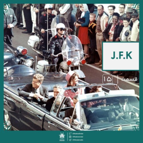  پادکسترادیو عجایب قسمت پانزدهم | J.F.K
