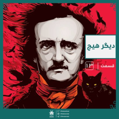  پادکستدیگر هیچ | رادیو عجایب قسمت سیزدهم