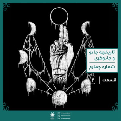  پادکستبخش چهارم تاریخچه مختصر جادو و جادوگری | رادیو عجایب قسمت دوازدهم