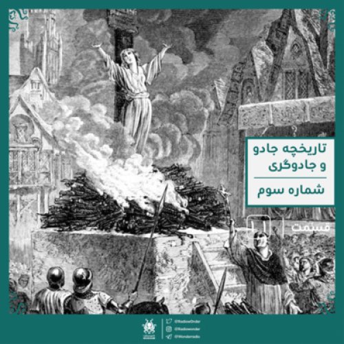  پادکستبخش سوم تاریخچه مختصر جادو و جادوگری | رادیو عجایب قسمت یازدهم