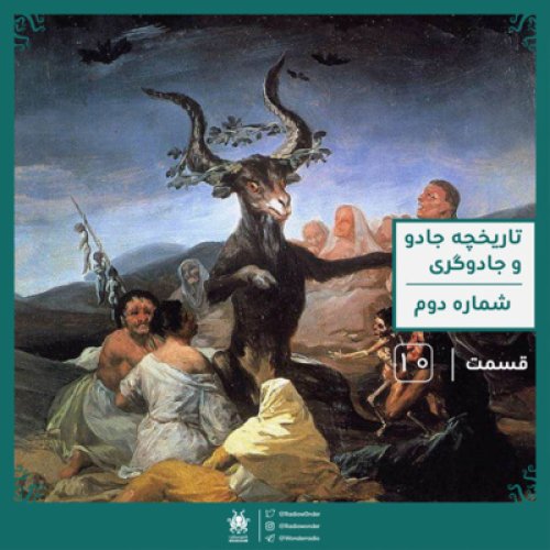  پادکستبخش دوم تاریخچه مختصر جادو و جادوگری | رادیو عجایب قسمت دهم