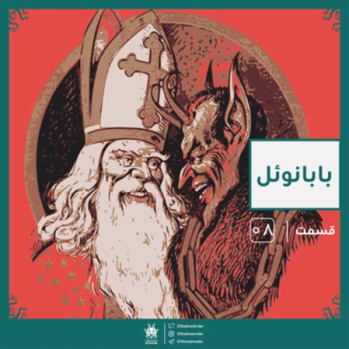  پادکستبابانوئل | رادیو عجایب قسمت هشتم