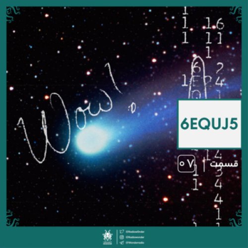  پادکست6EQUJ5 | رادیو عجایب قسمت هفتم