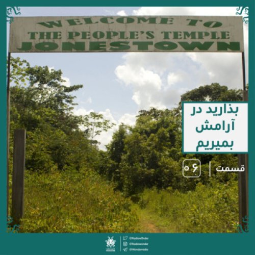  پادکستبذارید در آرامش بمیریم | رادیو عجایب قسمت ششم