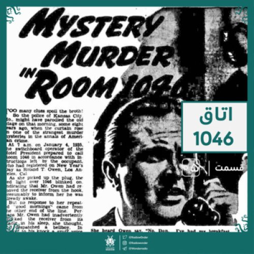  پادکستاتاق 1046 | رادیو عجایب قسمت پنجم