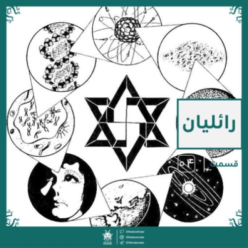  پادکسترائلیان | رادیو عجایب قسمت چهارم