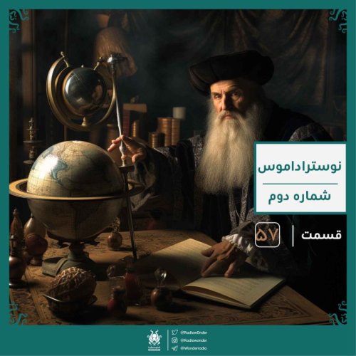  پادکستنوستراداموس : پیشگو یا شیاد ؟ | رادیو عجایب قسمت پنجاه هفتم