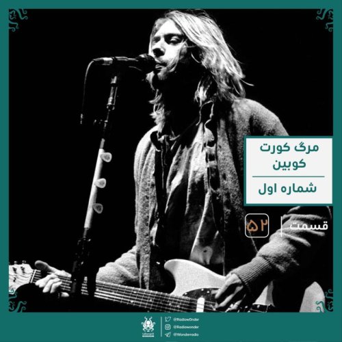  پادکستمرگ کورت کوبین | رادیو عجایب قسمت پنجاه دوم