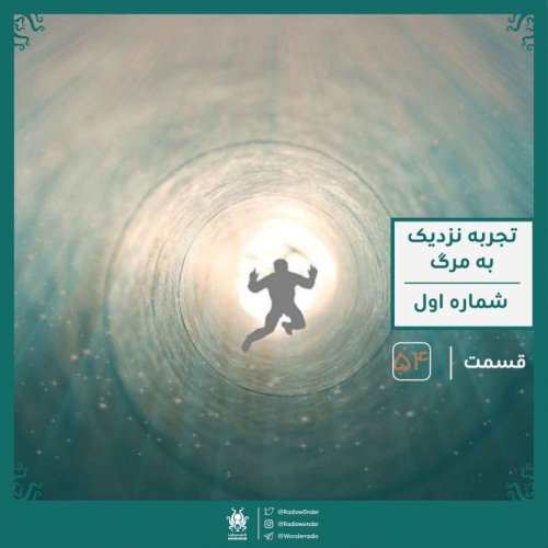  پادکستتجربه نزدیک به مرگ : جهان پس از مرگ | رادیو عجایب قسمت پنجاه چهارم