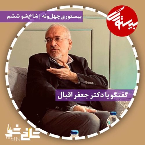  پادکستپادکست ۴۹| شاخ شو۶| دکتر محمدجعفر اقبال