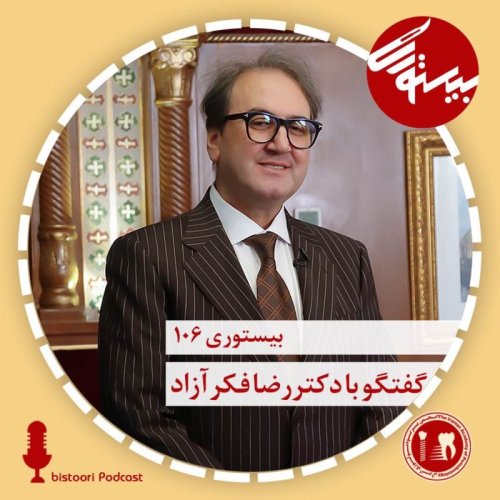  پادکستبیستوری ۱۰۶| دکتر رضا فکرآزاد