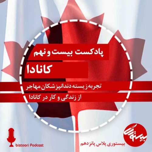  پادکست اپیزود۲۹| بیستوری‌پلاس ۱۵| کانادا- بخش اول