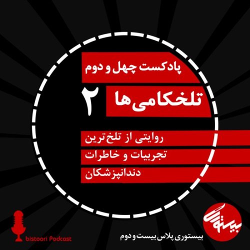  پادکستپادکست ۴۲| بیستوری پلاس۲۲| تلخکامی‌ ها ۲