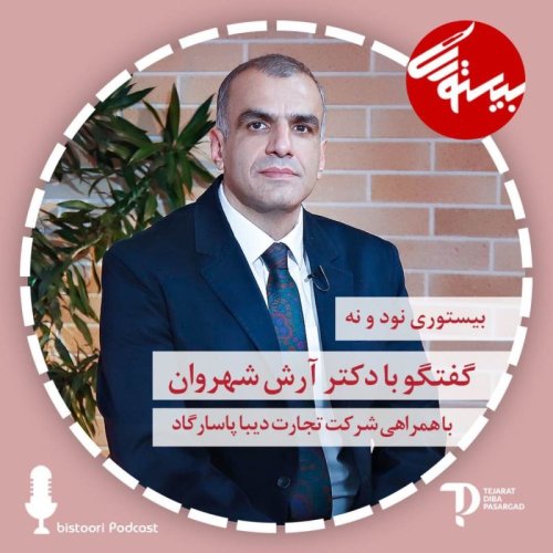  پادکستبیستوری ۹۹| دکتر آرش شهروان