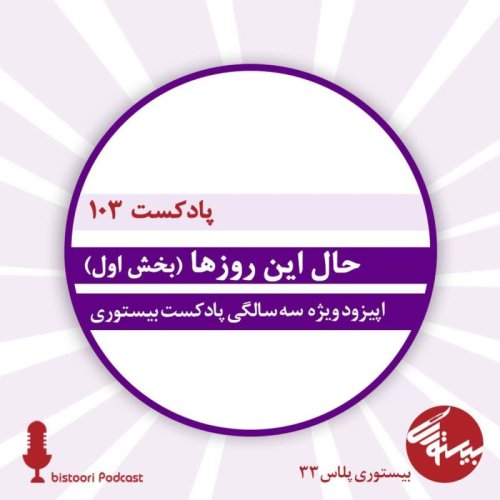  پادکستبیستوری ۱۰۳| حال این روزها| بخش اول
