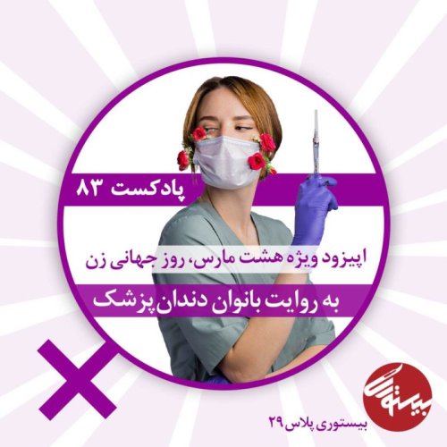  پادکستبیستوری ۸۳| بیستوری پلاس ۲۹| به روایت بانوان دندانپزشک