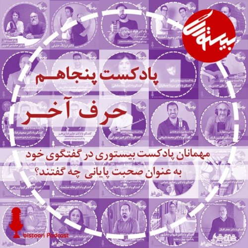  پادکستپادکست ۵۰| حرف آخر