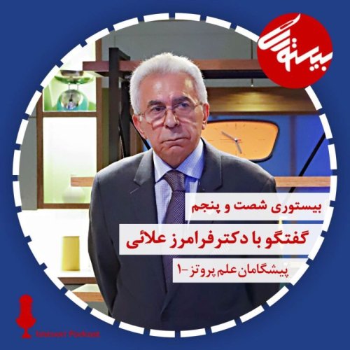 پادکستپادکست ۶۵| دکتر فرامرز علایی
