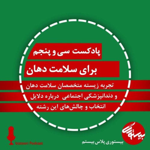  پادکستپادکست ۳۵| بیستوری پلاس ۲۰| برای سلامت دهان