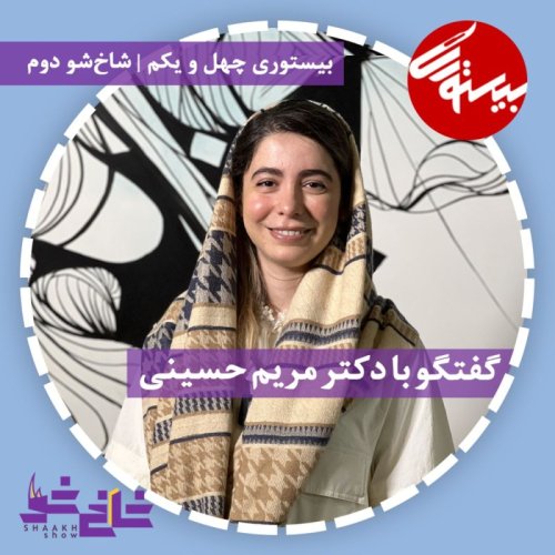  پادکستپادکست ۴۱| شاخ شوی دوم| دکتر مریم حسینی
